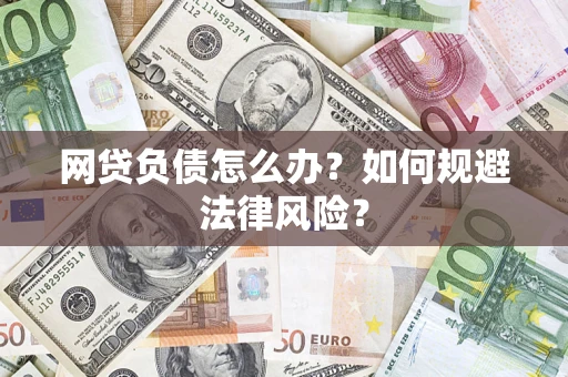 武汉网贷负债怎么办？如何规避法律风险？
