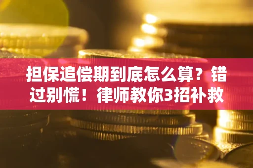 武汉担保追偿期到底怎么算？错过别慌！律师教你3招补救