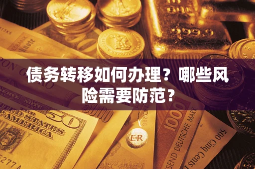 武汉债务转移如何办理？哪些风险需要防范？