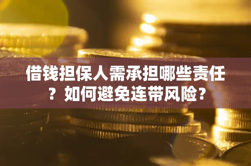 武汉借钱担保人需承担哪些责任？如何避免连带风险？