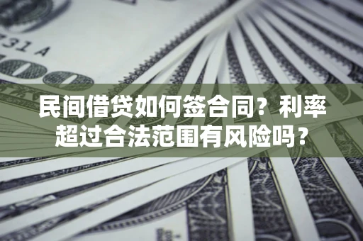 武汉民间借贷如何签合同？利率超过合法范围有风险吗？