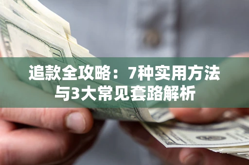 武汉追款全攻略：7种实用方法与3大常见套路解析