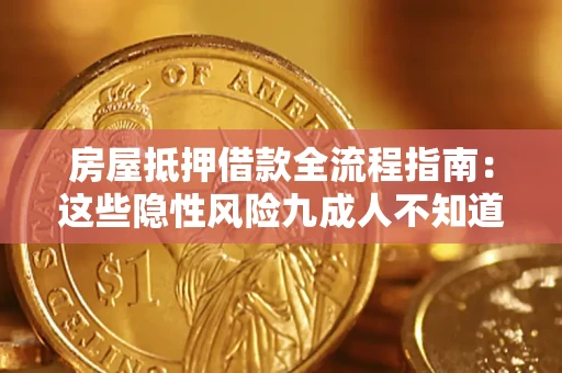 武汉房屋抵押借款全流程指南：这些隐性风险九成人不知道