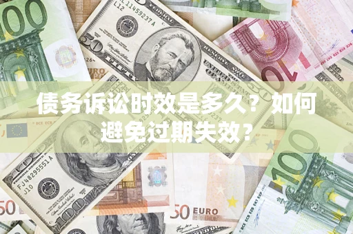 武汉债务诉讼时效是多久？如何避免过期失效？