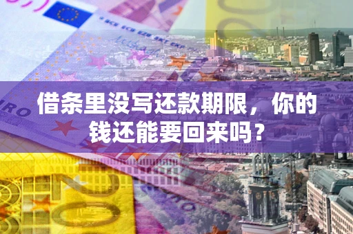 武汉借条里没写还款期限，你的钱还能要回来吗？