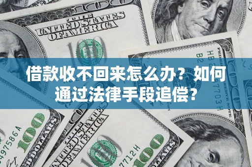 武汉借款收不回来怎么办？如何通过法律手段追偿？