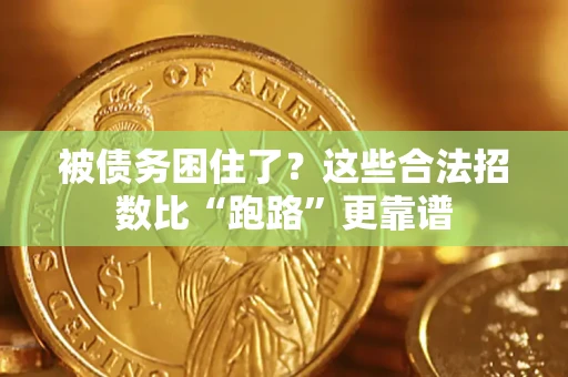 武汉被债务困住了？这些合法招数比“跑路”更靠谱