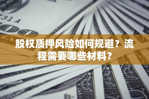 武汉股权质押风险如何规避？流程需要哪些材料？