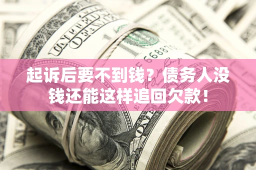 武汉起诉后要不到钱？债务人没钱还能这样追回欠款！