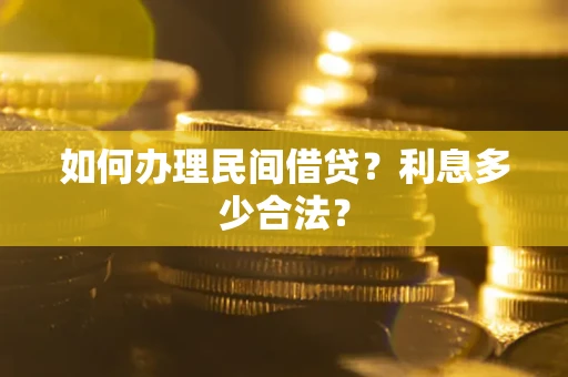 武汉如何办理民间借贷？利息多少合法？