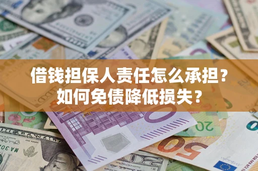 武汉借钱担保人责任怎么承担？如何免债降低损失？