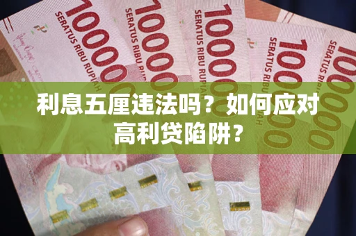 武汉利息五厘违法吗？如何应对高利贷陷阱？