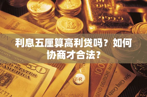 武汉利息五厘算高利贷吗？如何协商才合法？
