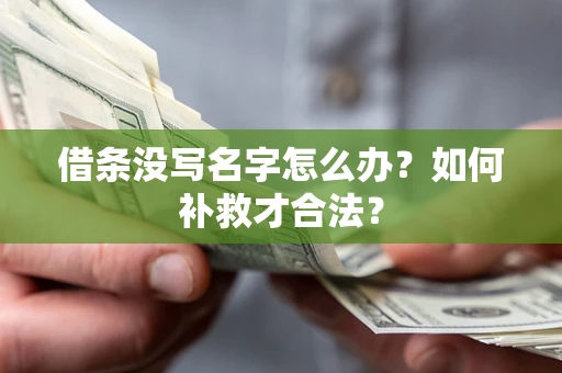 武汉借条没写名字怎么办？如何补救才合法？