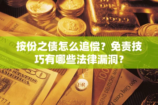 武汉按份之债怎么追偿？免责技巧有哪些法律漏洞？