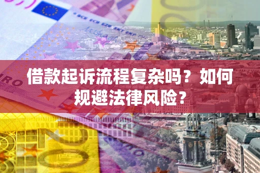武汉借款起诉流程复杂吗？如何规避法律风险？