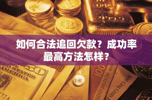 武汉如何合法追回欠款？成功率最高方法怎样？
