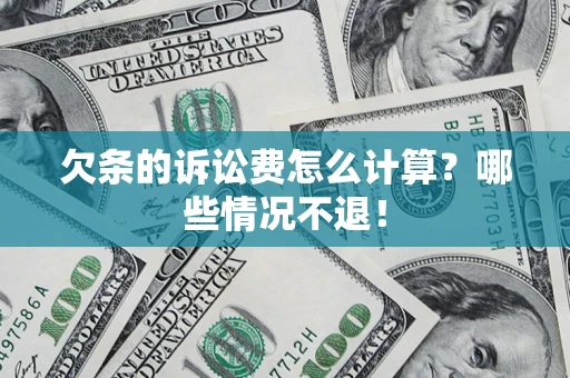 武汉欠条的诉讼费怎么计算?哪些情况不退! 武汉欠条的诉讼费怎么计算?哪些情况不退!