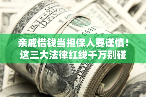 武汉亲戚借钱当担保人要谨慎！这三大法律红线千万别碰