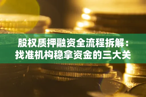 武汉股权质押融资全流程拆解：找准机构稳拿资金的三大关键