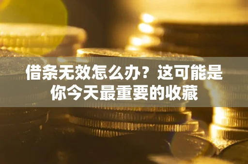 武汉借条无效怎么办？这可能是你今天最重要的收藏