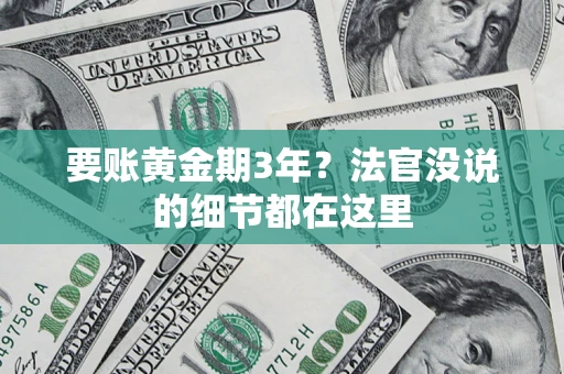 武汉要账黄金期3年？法官没说的细节都在这里