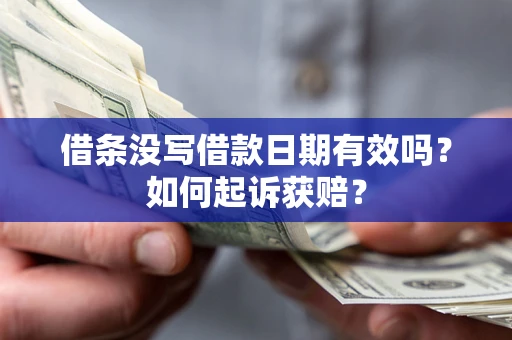 武汉借条没写借款日期有效吗？如何起诉获赔？
