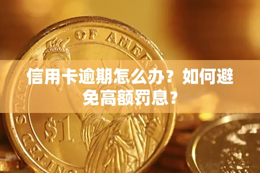 武汉信用卡逾期怎么办？如何避免高额罚息？