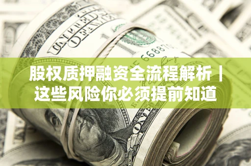 武汉股权质押融资全流程解析｜这些风险你必须提前知道