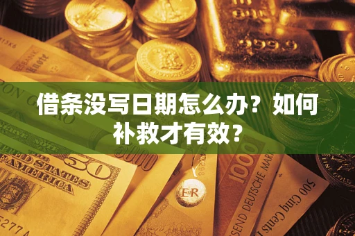 武汉借条没写日期怎么办？如何补救才有效？