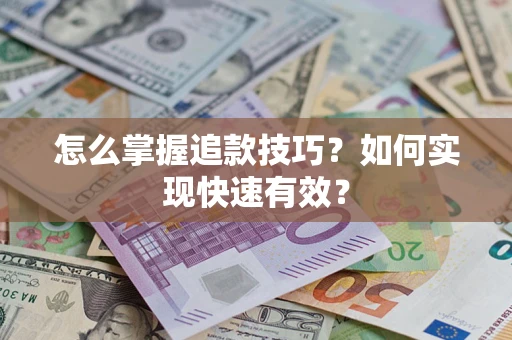 武汉怎么掌握追款技巧？如何实现快速有效？