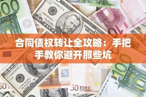 武汉合同债权转让全攻略：手把手教你避开那些坑