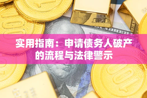 武汉实用指南：申请债务人破产的流程与法律警示