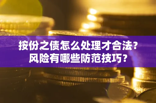 武汉按份之债怎么处理才合法？风险有哪些防范技巧？