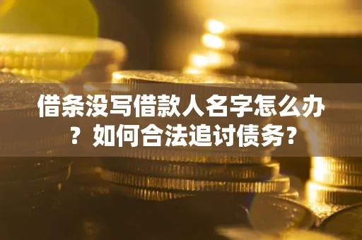 武汉借条没写借款人名字怎么办？如何合法追讨债务？