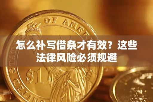 武汉怎么补写借条才有效？这些法律风险必须规避