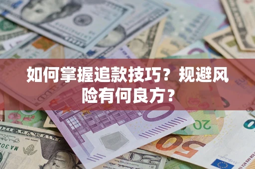 武汉如何掌握追款技巧？规避风险有何良方？