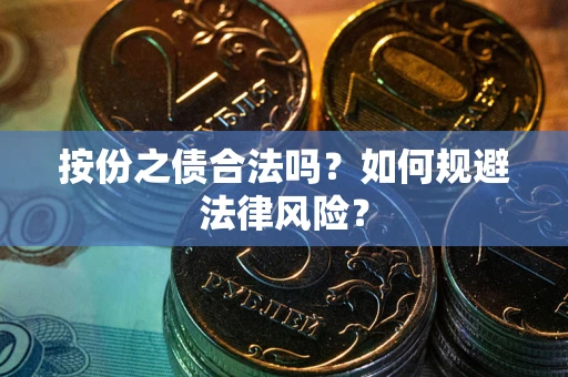 武汉按份之债合法吗？如何规避法律风险？