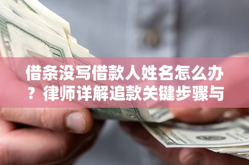 武汉借条没写借款人姓名怎么办？律师详解追款关键步骤与证据链构建