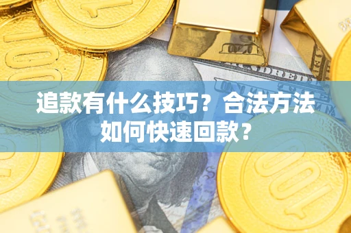 武汉追款有什么技巧？合法方法如何快速回款？