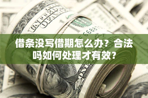 武汉借条没写借期怎么办？合法吗如何处理才有效？
