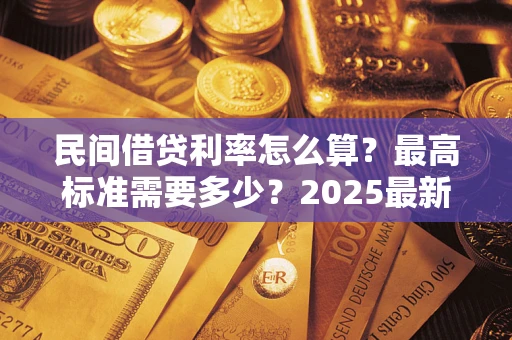武汉民间借贷利率怎么算？最高标准需要多少？2025最新避坑指南
