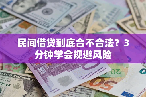 武汉民间借贷到底合不合法？3分钟学会规避风险