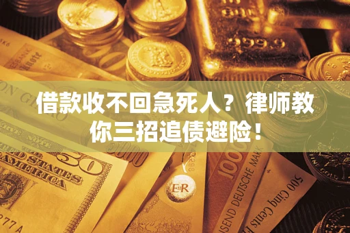 武汉借款收不回急死人？律师教你三招追债避险！