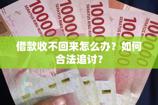 武汉借款收不回来怎么办？如何合法追讨？