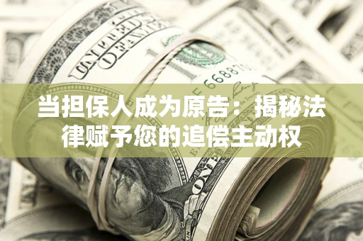 武汉当担保人成为原告:揭秘法律赋予您的追偿主动权 武汉当担保人成为原告:揭秘法律赋予您的追偿主动权