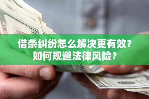 武汉借条纠纷怎么解决更有效？如何规避法律风险？