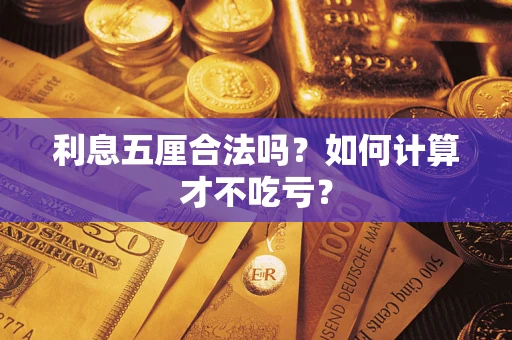 武汉利息五厘合法吗？如何计算才不吃亏？