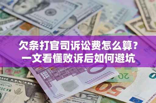 武汉欠条打官司诉讼费怎么算？一文看懂败诉后如何避坑