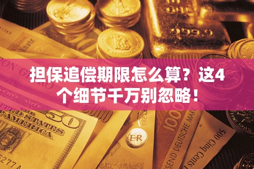武汉担保追偿期限怎么算？这4个细节千万别忽略！
